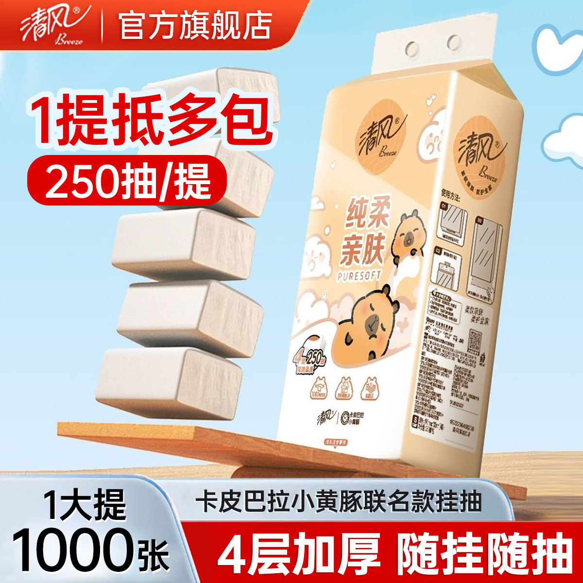 清风 【250抽大码加厚】清风卡皮巴拉抽纸悬挂式纸巾家用挂式手纸