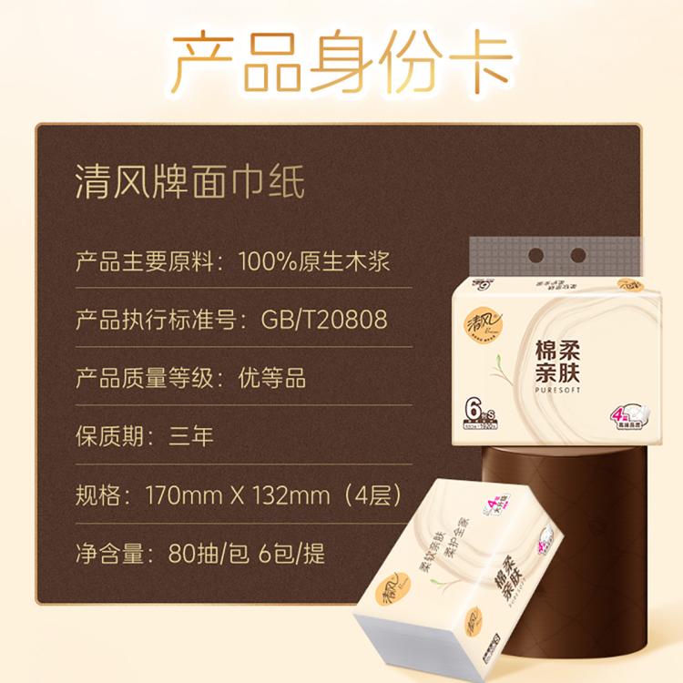 清风 【6大包】4层家用抽纸便携出游面巾纸手纸擦餐巾纸实惠装卫生纸