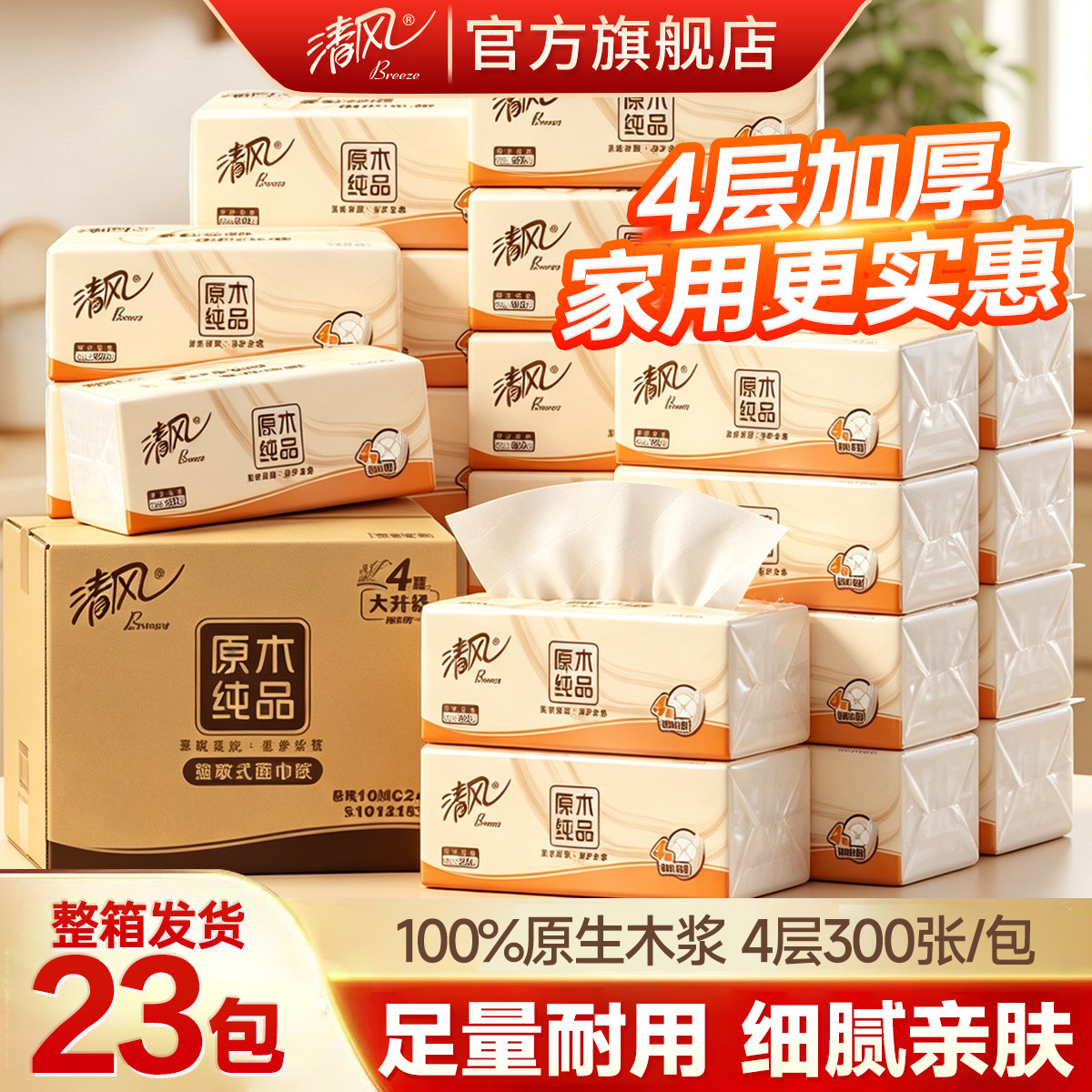 清风 【加厚23包整箱】4层清风抽纸软抽面巾纸餐巾纸卫生纸巾实惠家用