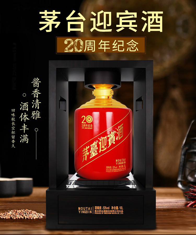 茅台迎宾酒 53度白酒(20周年纪念酒)酱香型酒水10l 礼盒装