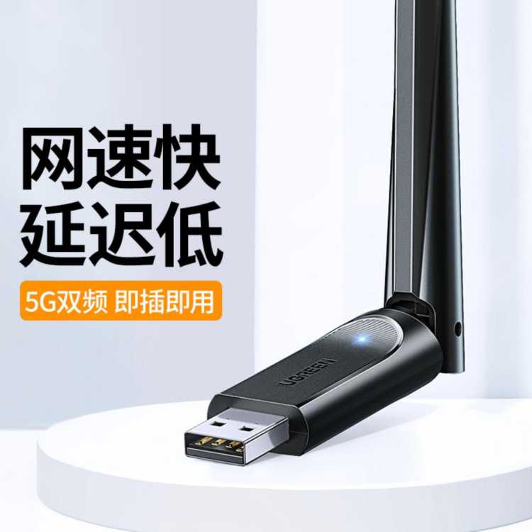 绿联 usb无线网卡wifi接收发射器电脑外置网络650M千兆5G双频免驱动