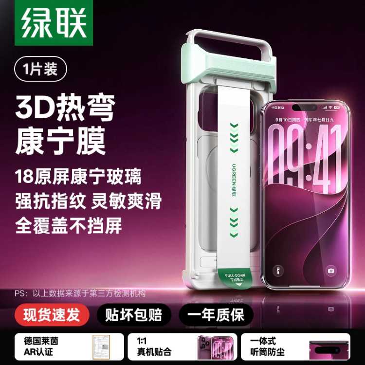 绿联 【3D热弯康宁膜】绿联金甲AR膜Pro+钢化膜抗反射膜新款适用苹果18