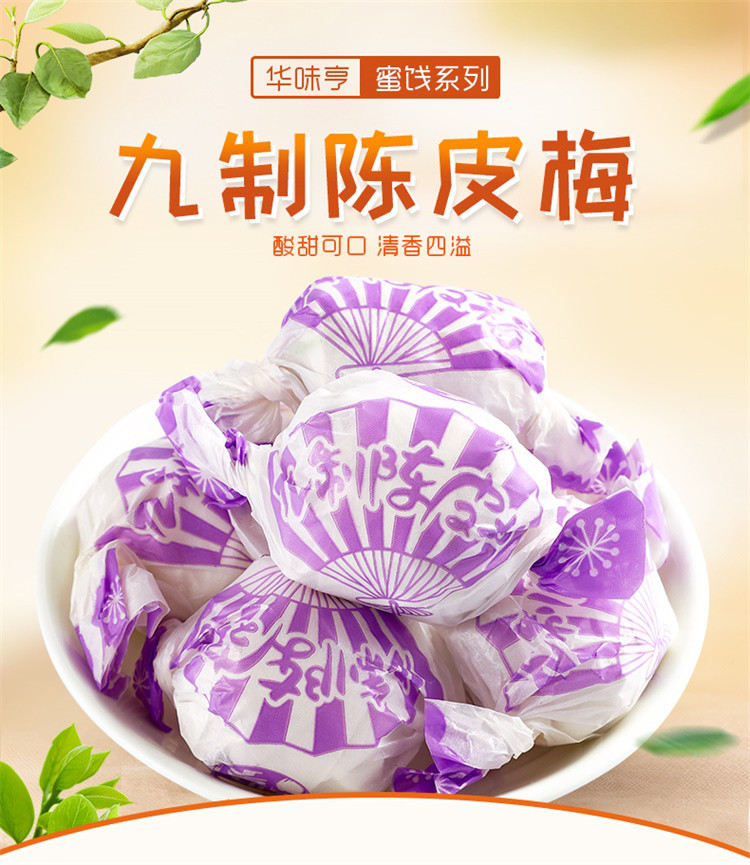华味亨九制陈皮梅280g/袋话梅干清平乐蜜饯果脯果干酸甜梅子零食