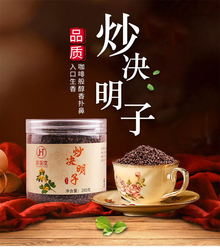 京荟堂决明子280g*2罐炒制熟决明子养生花茶包
