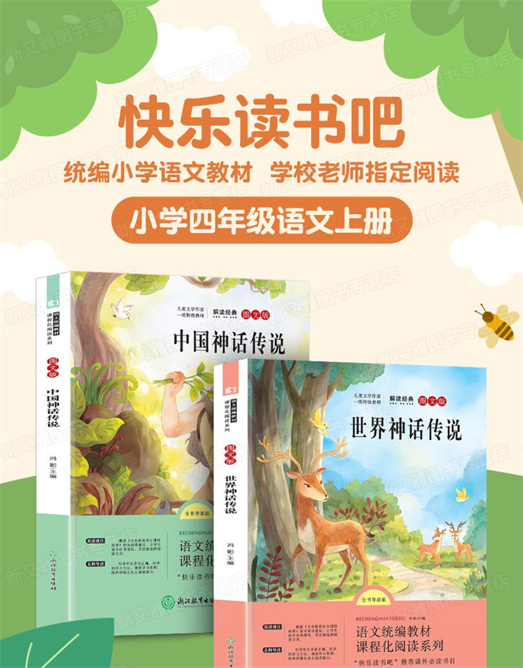中国神话传说世界神话传说必读经典书目2册快乐读书吧四年级上册