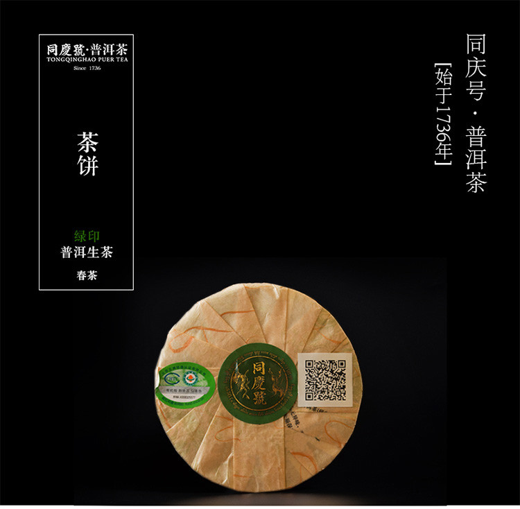 同庆号普洱茶 绿印100g 生饼 生态茶园有机茶春茶