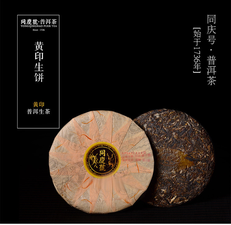 同庆号普洱茶 黄印400g生茶茶饼 古树茶普洱茶一芽一叶