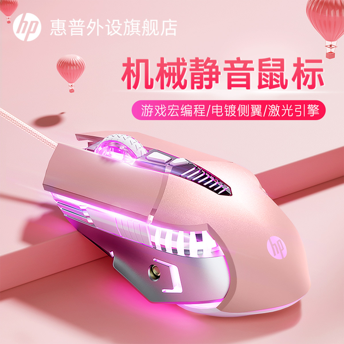 HP 惠普 电竞游戏鼠标笔记本LOL吃鸡游编程鼠标G160粉色微声版