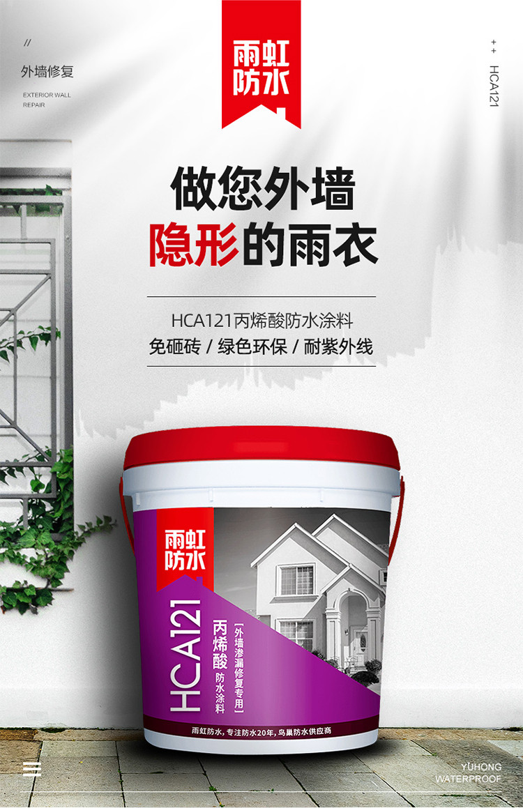 雨虹防水丙烯酸防水涂料(外墙渗漏专用)hca121