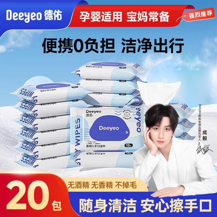 德佑 婴儿湿巾小包装便携式新生婴幼儿手口可用迷你10抽
