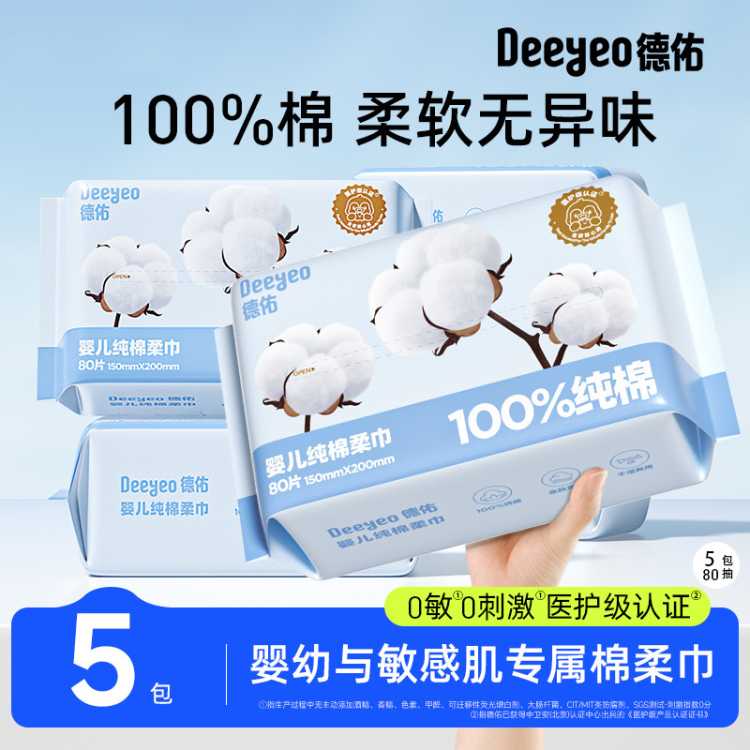 德佑 婴儿纯棉棉柔巾新生儿专用洗脸巾干湿两用一次性抽取式擦脸巾