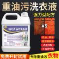 瓷露 强力去油洗衣液工作服专用清洁液神器非粉工业机修衣物除油污渍剂 图片 1