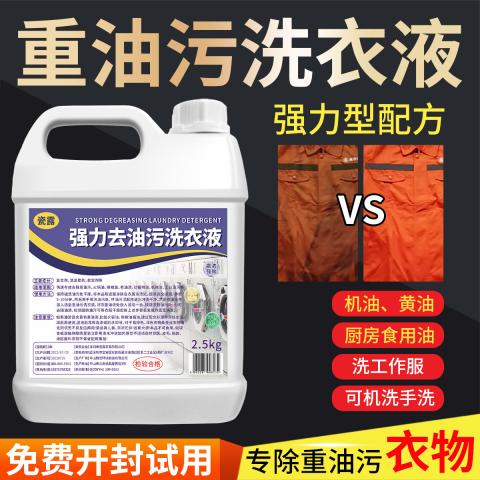 瓷露 强力去油洗衣液工作服专用清洁液神器非粉工业机修衣物除油污渍剂 图片 1