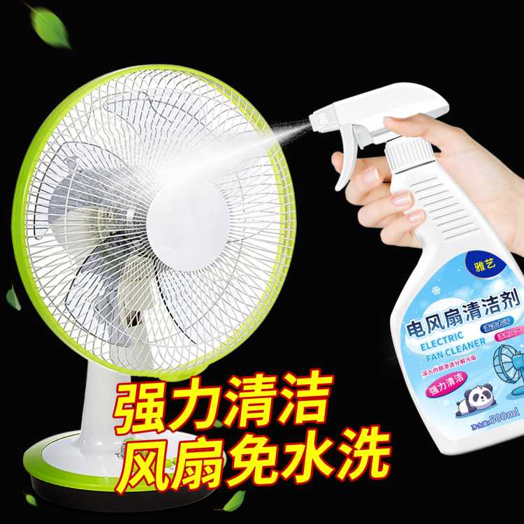 雅艺 电风扇清洗剂家用空调免拆灰尘清洁神器吊扇去污除垢油污异味