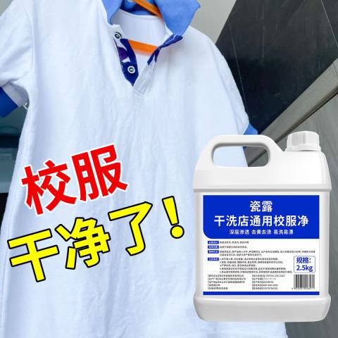瓷露 洗校服去污渍神器清洁剂儿童白色衣物强力净去顽固油污笔渍清洗剂 图片 1
