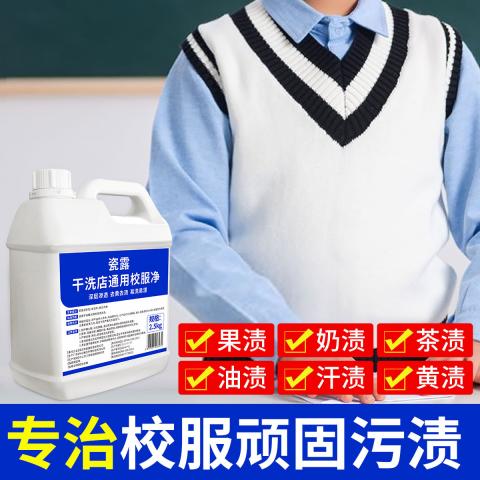 瓷露 洗校服去污渍神器清洁剂儿童白色衣物强力净去顽固油污笔渍清洗剂 图片 3