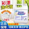 瓷露 彩漂洗衣液去黄增白去污净旗舰店白衣彩色衣物通用漂白剂去渍活氧