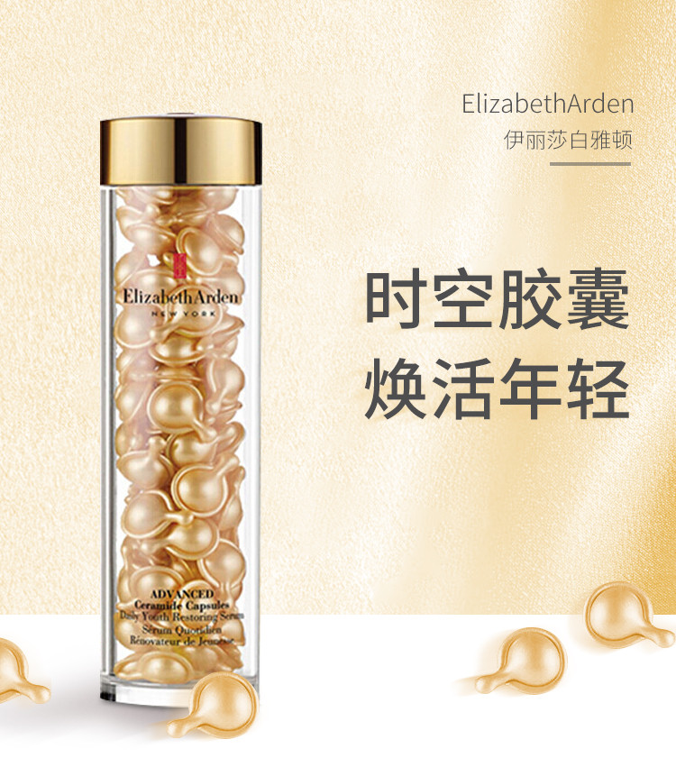 伊丽莎白雅顿时空焕活胶囊精华液 90粒/盒浓缩修护精华胶囊