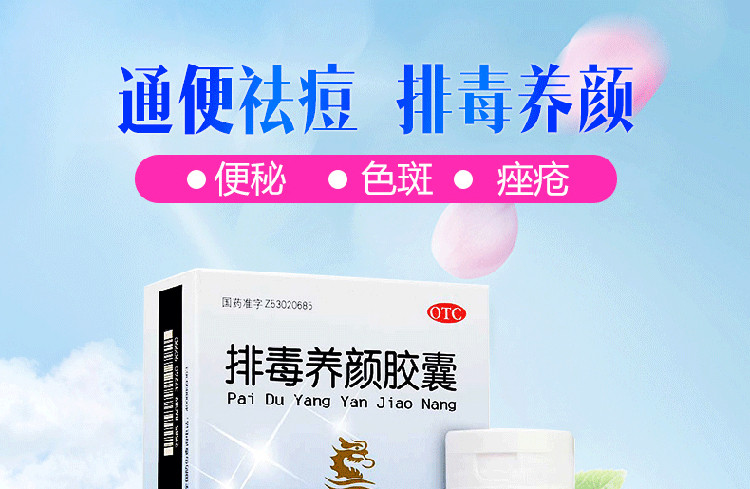 盘龙云海 排毒养颜胶囊70粒益气活血润肠通便排毒痤疮面色斑便秘