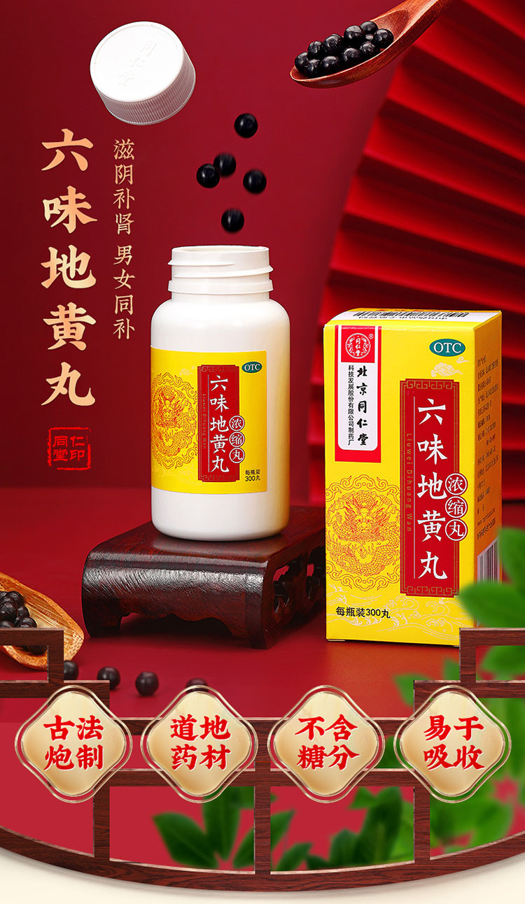 同仁堂 六味地黄丸浓缩丸 300丸 补肾 用于肾阴虚 头晕耳鸣