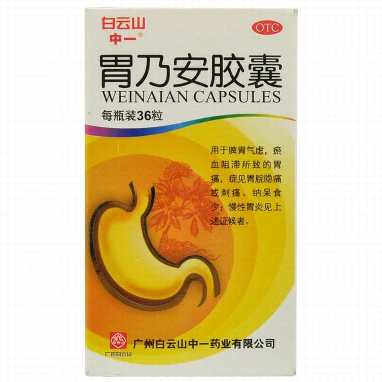 中一胃乃安胶囊 白云山 36粒补气健脾活血止痛脾胃气虚胃痛胃炎药