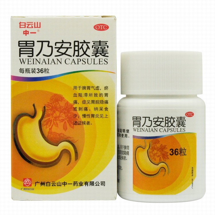 中一胃乃安胶囊 白云山 36粒补气健脾活血止痛脾胃气虚胃痛胃炎药