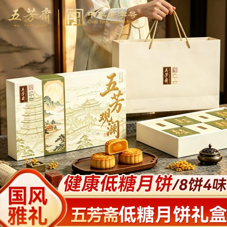 五芳斋 【低糖】五芳斋低糖月饼礼盒装莲蓉广式月饼中秋节高档送礼品糕点