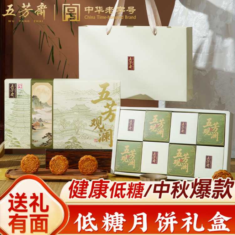 五芳斋 【低糖】五芳斋低糖月饼礼盒装莲蓉广式月饼中秋节高档送礼品糕点