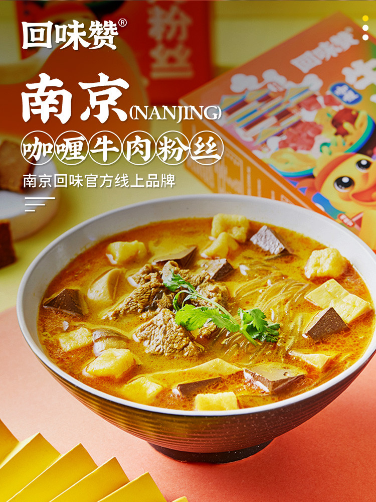 南京回味赞咖喱牛肉粉丝汤6盒装方便速食美食 行走的南京味道