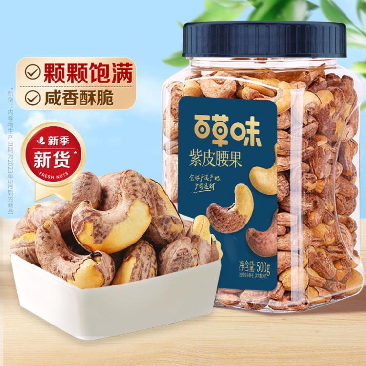 百草味 热销_紫皮腰果500g坚果盐焗腰果休闲零食坚果食品新货