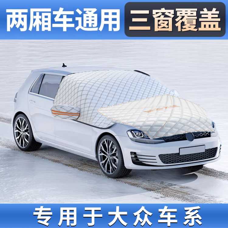 致橡树 专用于大众朗逸桑塔纳凌度途观帕萨特途岳加厚冬季防雪冻车衣半罩