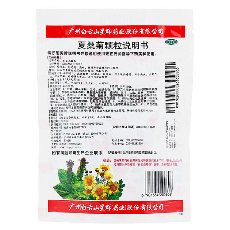 夏桑菊颗粒(无糖型)10袋风热感冒清热解毒喉咙痛凉茶冲剂类药用品