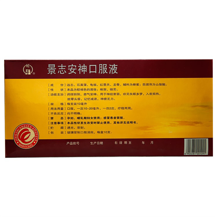 景志安神口服液10支調理陰陽神經衰弱失眠多夢暈頭昏記憶減退乏力