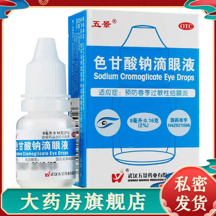 五景 色甘酸钠滴眼液8ml 预防春季过敏性结膜炎眼药水抗过敏药剂瓶外用