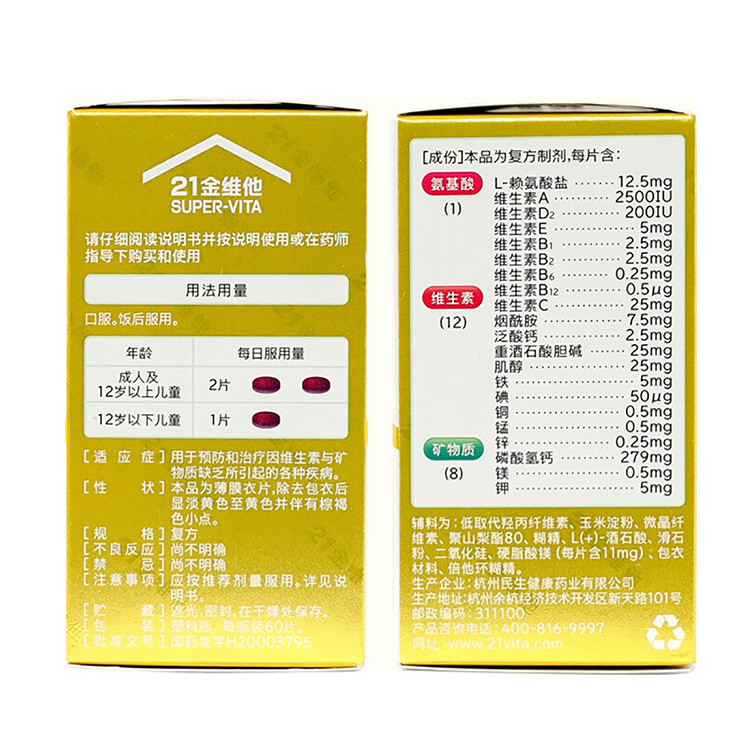 民生21金维他多维元素片60片儿童成人男女补充复合维c维b6维e