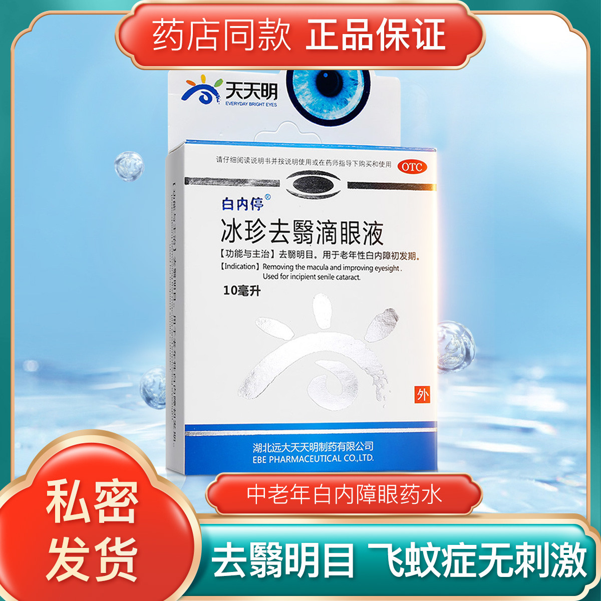 白内停冰珍去翳滴眼液10ml中药中老年白内障眼药水飞蚊症无刺激