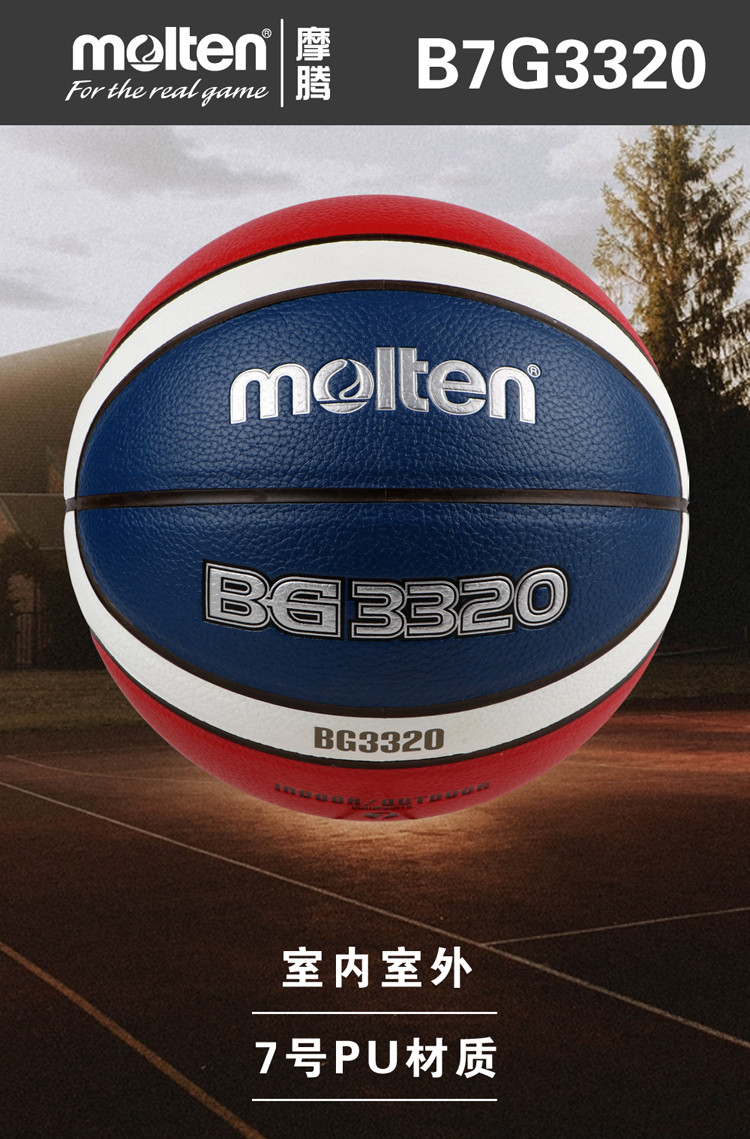 摩腾官方正品篮球7号室内外6号训练pu耐磨学生5号篮球bg3320