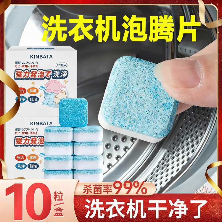 KINBATA 洗衣机清洗剂强力去污滚筒洗衣机槽泡腾片除垢杀菌清洁剂