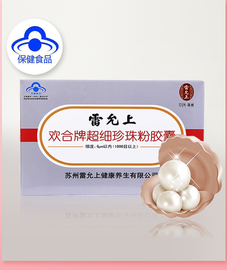 雷允上欢合牌超细珍珠粉胶囊内服外用可做面膜粉0.3g*20粒