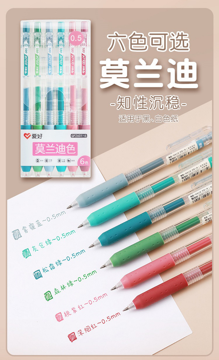 爱好文具 莫兰迪色中性笔套装 手帐文具韩版水笔按动式