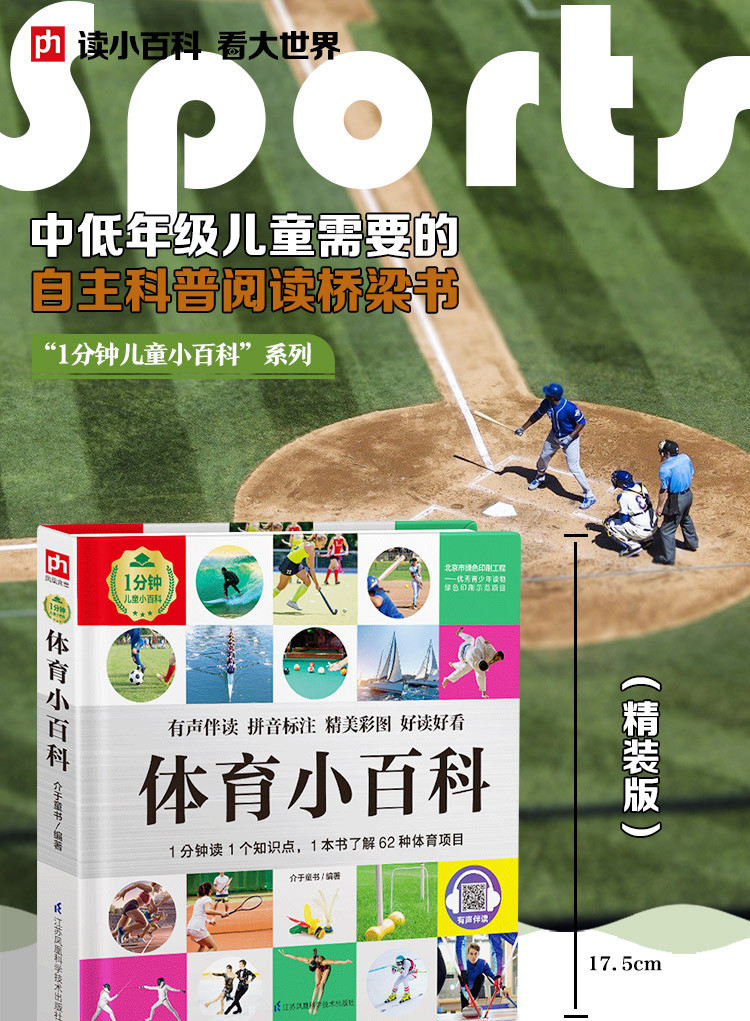 体育小百科 少年儿童百科全书注音版科普读物小学生课外书籍