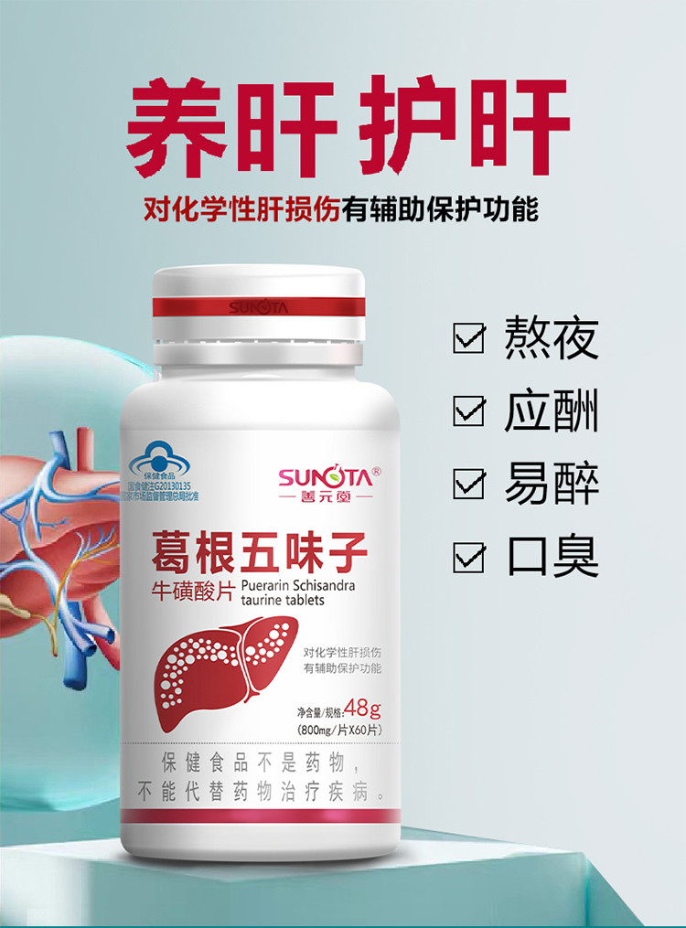 善元堂 葛根五味子牛磺酸片加班熬夜醒酒解酒护 肝片补充维生素b