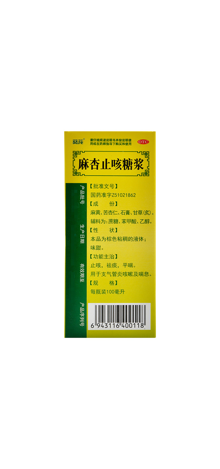 葵花 麻杏止咳糖浆 100ml止咳祛痰平喘支气管炎喘息咳嗽药