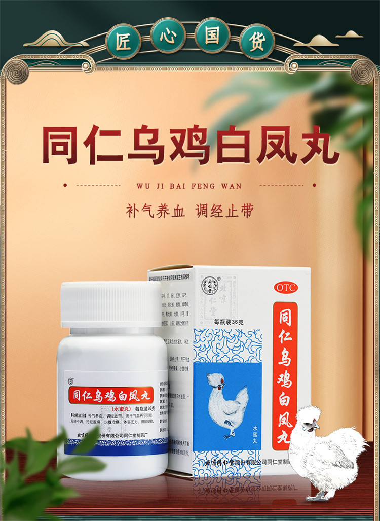 同仁堂乌鸡白凤丸水蜜丸36g补气养血月经不调痛经调经妇科止带