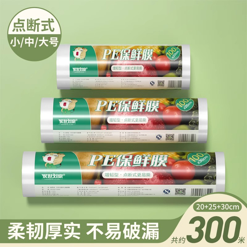 汉世刘家 保鲜膜食品级家用PE经济装保鲜膜套厨房食品专用点断式耐高温