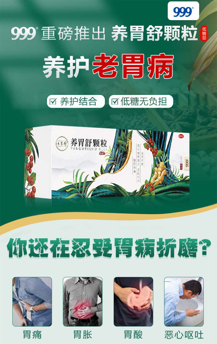 999养胃舒颗粒胃溃疡糜烂修复慢性萎缩性胃炎调理胃病胃痛药养胃