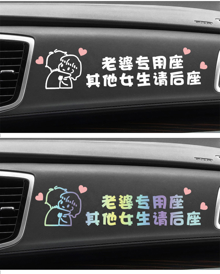 媳妇汽车副驾驶老婆专用座车贴大人专属女朋友贴纸小仙女创意文字