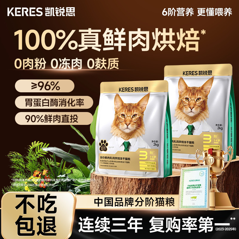 凯锐思 诺奖得主领衔研发丨凯锐思6阶金爪烘焙猫粮冻干幼成老年猫粮2kg