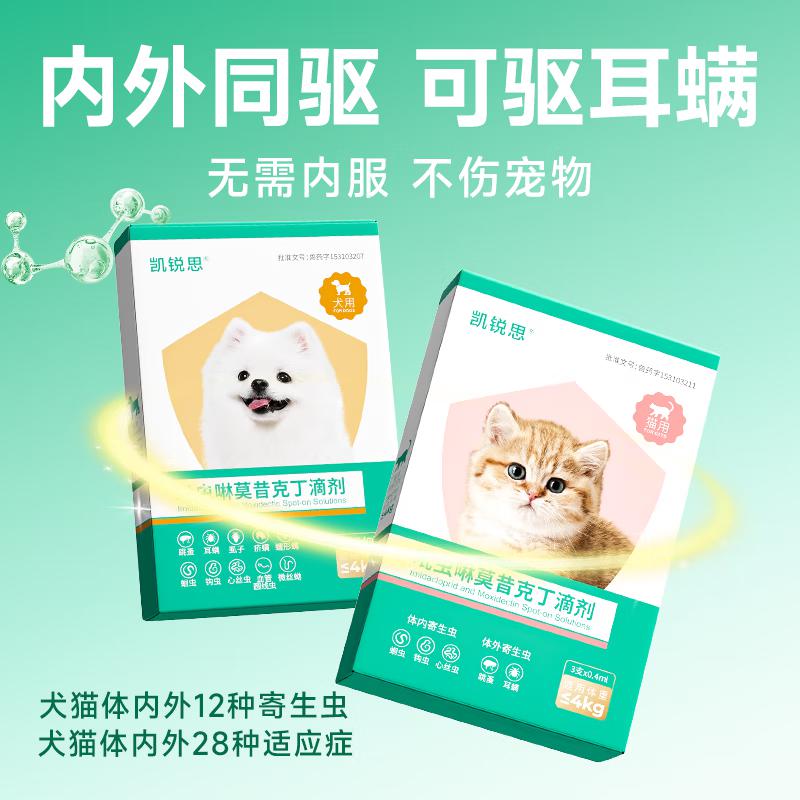 凯锐思 驱虫药犬猫用体内外同驱宠物除跳蚤虱子吡虫啉莫昔克丁滴剂