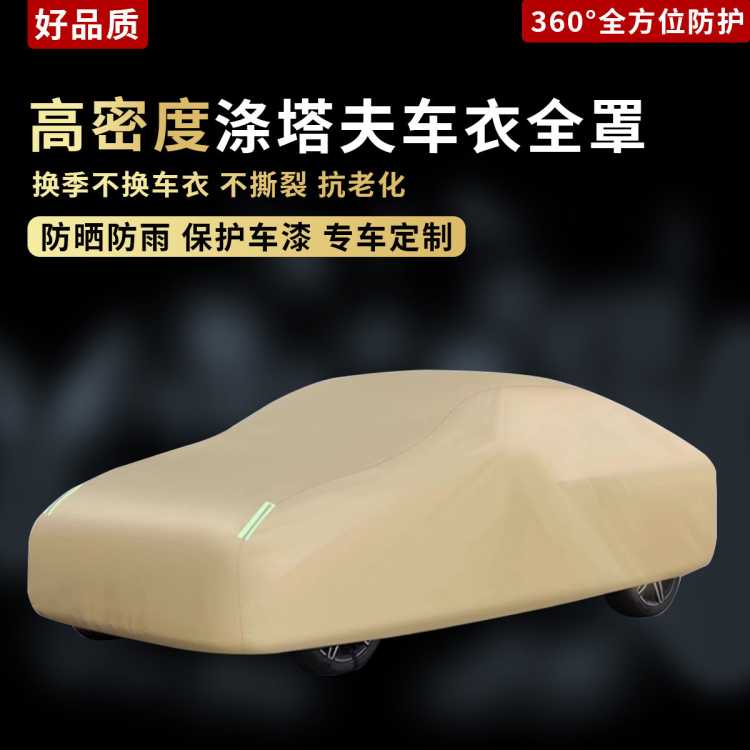 通逸 汽车车衣车罩加厚涤塔夫车套全罩防尘防晒防雨隔热通用四季遮阳罩